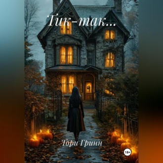 Обложка книги «ТИК – ТАК…»