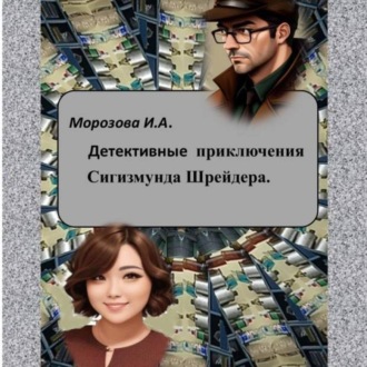 Обложка книги «Детективные приключения Сигизмунда Шрейдера. Часть 1.»