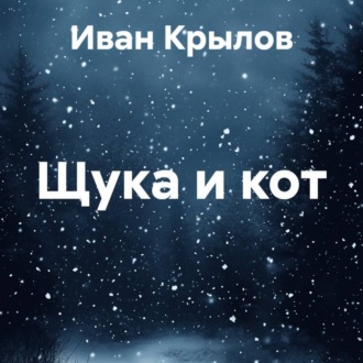 Обложка книги «Щука и кот»
