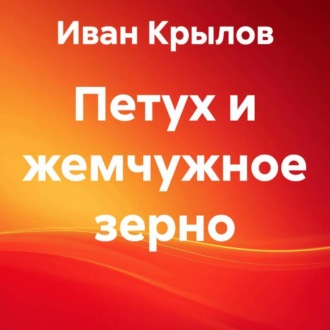 Обложка книги «Петух и жемчужное зерно»