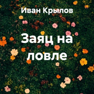 Обложка книги «Заяц на ловле»