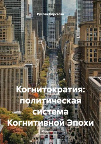 Обложка книги «Когнитократия: политическая система Когнитивной Эпохи»