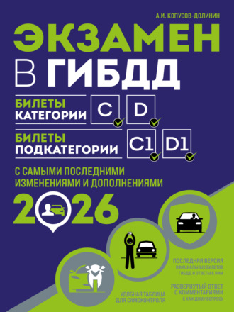 Обложка книги «Экзамен в ГИБДД. Билеты категории C, D. Билеты подкатегории C1, D1. С самыми последними изменениями и дополнениями на 2026 год»