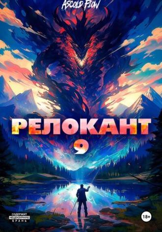 Обложка книги «#RealRPG. Релокант 9. Защищая Родину»