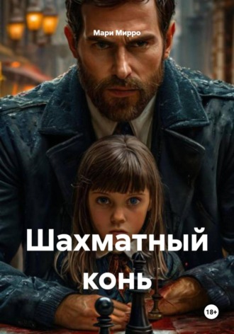 Шахматный конь. 