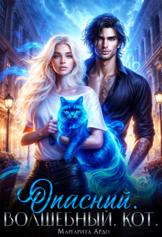 Опасный. Волшебный. Кот. Маргарита Ардо