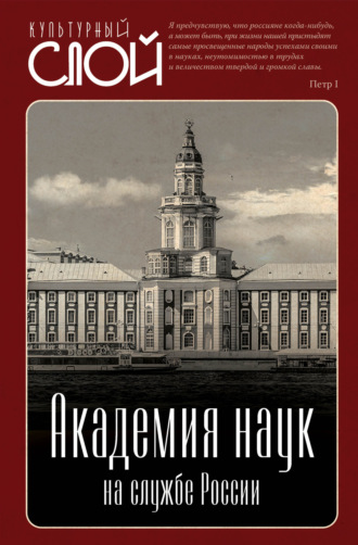 Обложка книги «Академия наук на службе России»