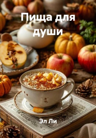Пища для души. 