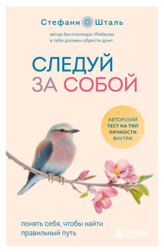 Обложка книги «Следуй за собой. Понять себя, чтобы найти правильный путь»