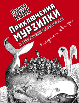 Обложка книги «Приключения Мурзилки и маленьких человечков»