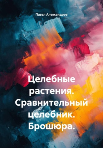 Обложка книги «Целебные растения. Сравнительный целебник. Брошюра»