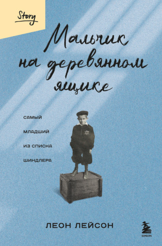 Обложка книги «Мальчик на деревянном ящике. Самый младший из списка Шиндлера»
