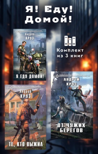Обложка книги «Я! Еду! Домой! Комплект из 3 книг»