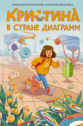 Обложка книги «Кристина в стране диаграмм»