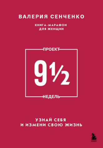 Обложка книги «ПРОЕКТ 9 1/2 недель. Узнай себя и измени свою жизнь»