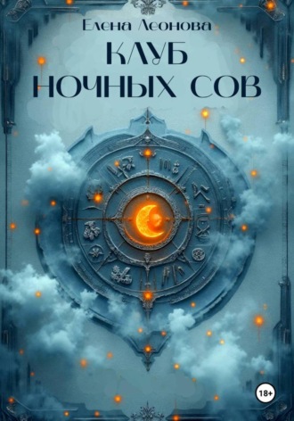 Обложка книги «Клуб ночных сов»