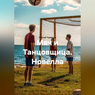 Обложка книги «Новелла. Мяч и Танцовщица.»