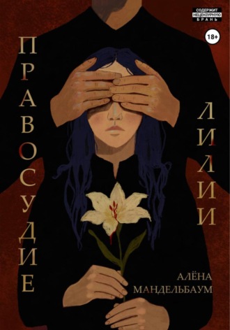 Обложка книги «Правосудие лилии»