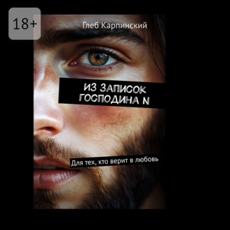 Обложка книги «Из записок господина N. Для тех, кто верит в любовь»