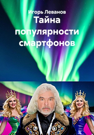 Обложка книги «Тайна популярности смартфонов»