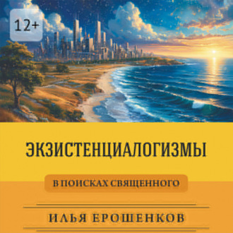 Обложка книги «Экзистенциалогизмы. В поисках священного»