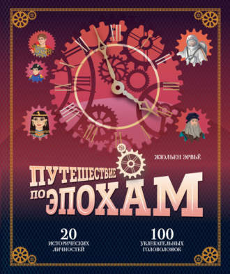 Обложка книги «Путешествие по эпохам. 20 исторических личностей, 100 увлекательных головоломок»