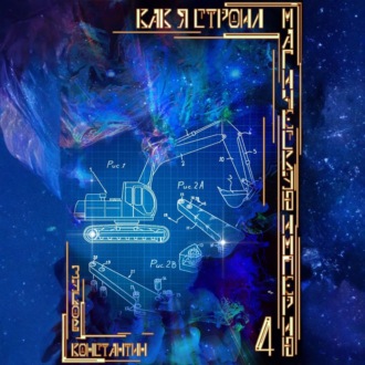 Обложка книги «Как я строил магическую империю 4»