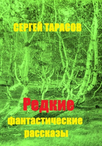 Редкие фантастические рассказы. 