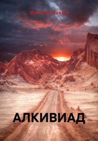 Обложка книги «Алкивиад»