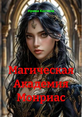 Обложка книги «Магическая Академия Монриас»