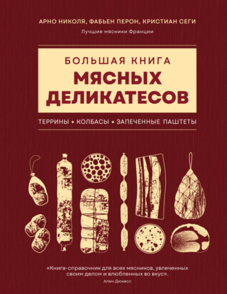 Обложка книги «Большая книга мясных деликатесов»