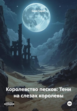Королевство песков: Тени на слезах королевы. Сана Серас