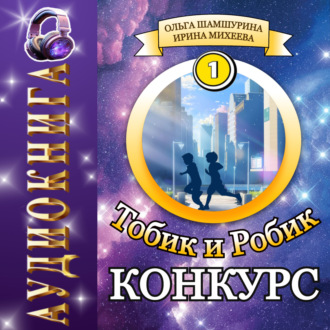 Обложка книги «Тобик и Робик. Конкурс»