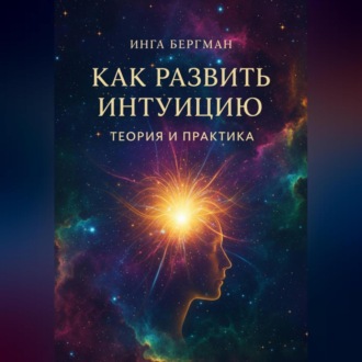 Обложка книги «Как развить интуицию. Теория и практика»