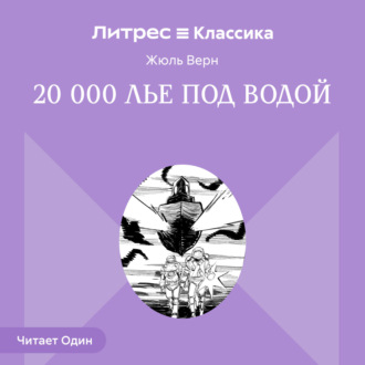 Обложка книги «20 000 лье под водой»
