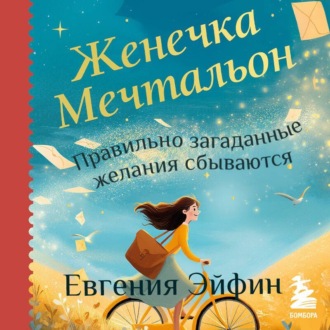 Обложка книги «Женечка Мечтальон. Правильно загаданные желания сбываются»
