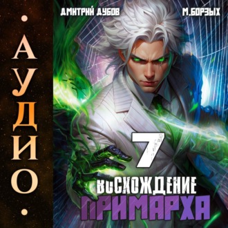 Обложка книги «Восхождение Примарха-7»