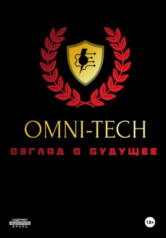OMNI-TECH. Дмитрий Алексеевич Мартынов