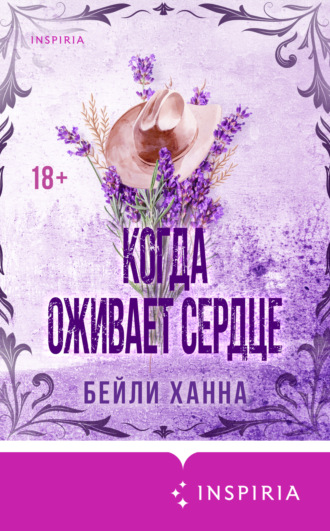 Обложка книги «Когда оживает сердце»