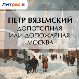 Обложка книги «Допотопная или допожарная Москва»