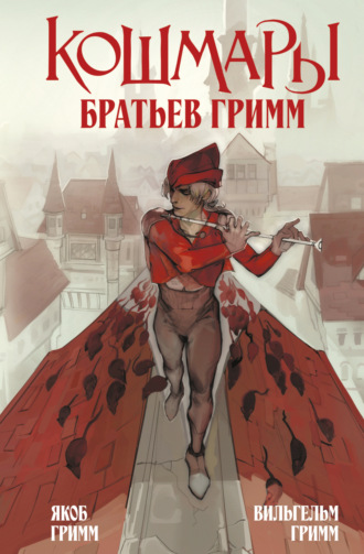 . Кошмары Братьев Гримм