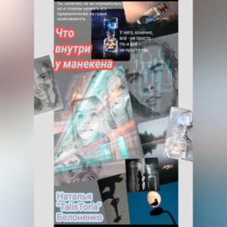 Обложка книги «Что внутри у манекена»