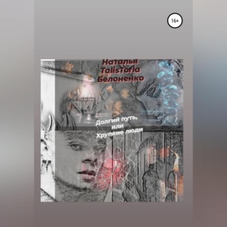 Обложка книги «Долгий путь, или Хрупкие люди»