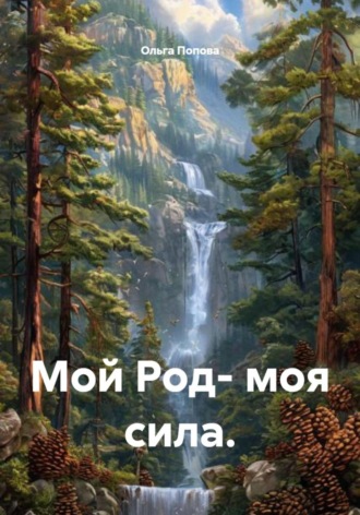 Обложка книги «Мой род – моя сила»