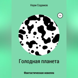 Обложка книги «Голодная планета»