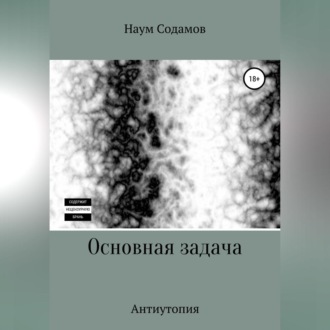 Обложка книги «Основная задача»
