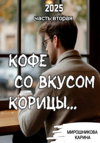 Обложка книги «Кофе со вкусом корицы. Часть вторая.»