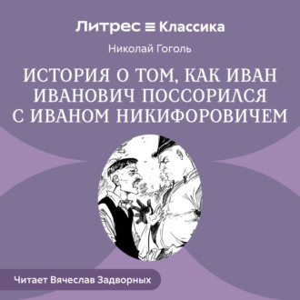 Обложка книги «Повесть о том, как поссорились Иван Иванович с Иваном Никифоровичем»