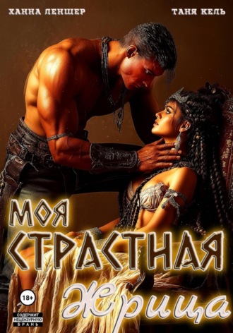 Моя страстная жрица. 