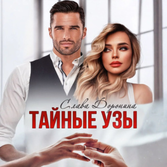 Обложка книги «Тайные узы»